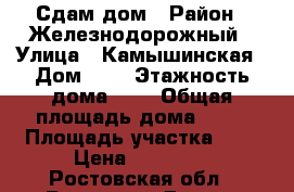   Сдам дом › Район ­ Железнодорожный › Улица ­ Камышинская › Дом ­ 1 › Этажность дома ­ 1 › Общая площадь дома ­ 42 › Площадь участка ­ 4 › Цена ­ 14 000 - Ростовская обл., Ростов-на-Дону г. Недвижимость » Дома, коттеджи, дачи аренда   . Ростовская обл.,Ростов-на-Дону г.